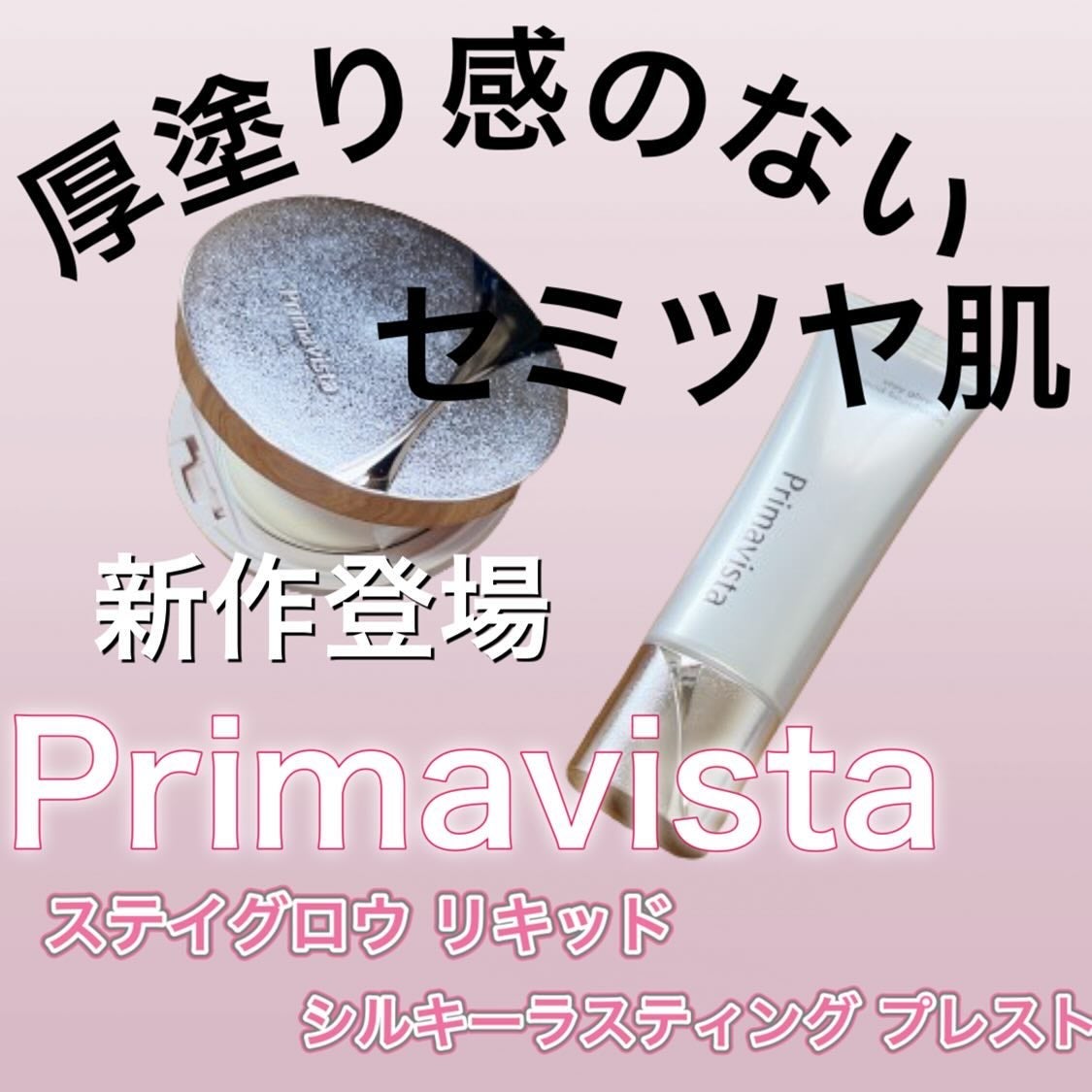 プリマヴィスタ ステイグロウ リキッド/プリマヴィスタ/リキッドファンデーションを使ったクチコミ(1枚目)