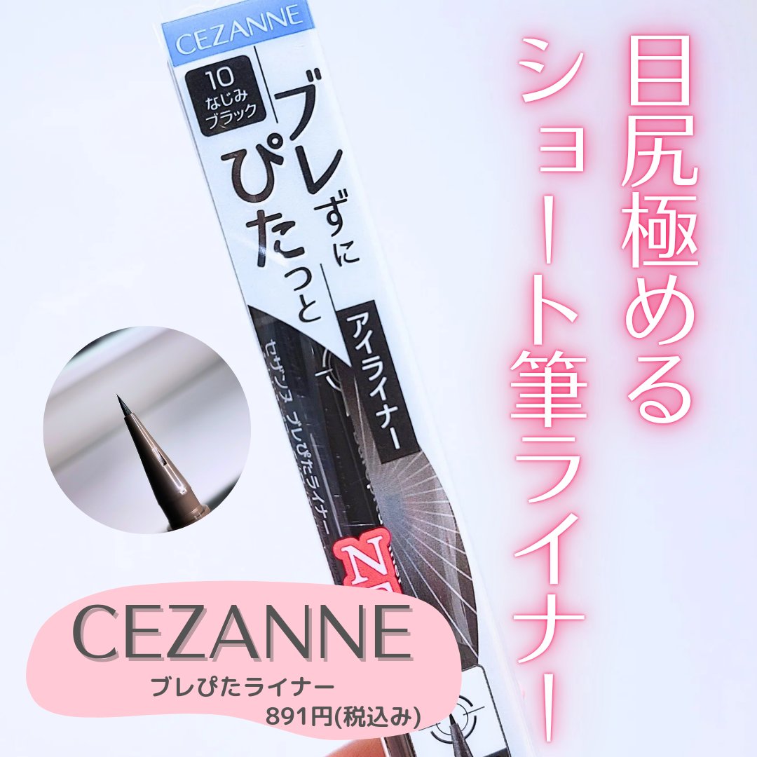 ブレぴたライナー/CEZANNE/アイライナーを使ったクチコミ（1枚目）