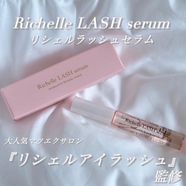 リシェルラッシュセラム/Richelle LASH serum/まつげ美容液を使ったクチコミ（2枚目）