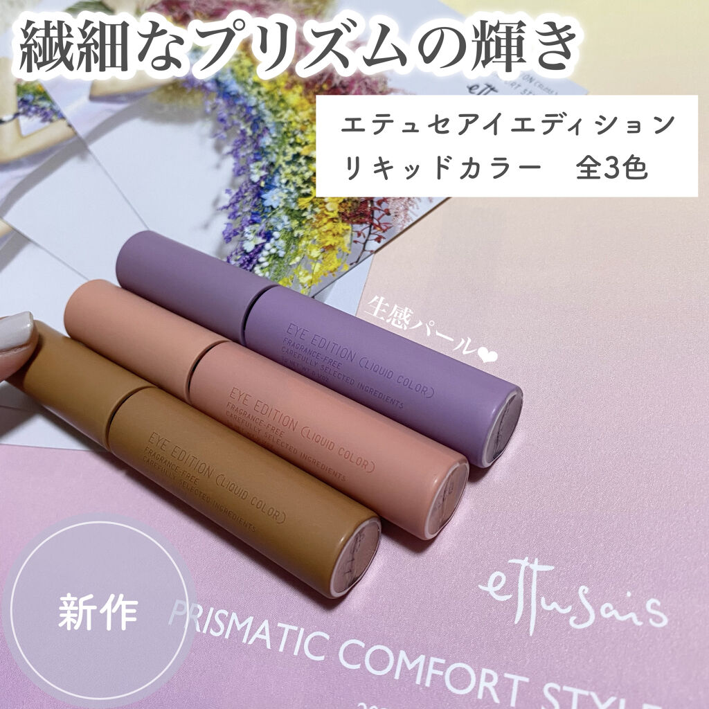 エテュセ アイエディション(リキッドカラー)/ettusais/リキッドアイシャドウを使ったクチコミ（1枚目）
