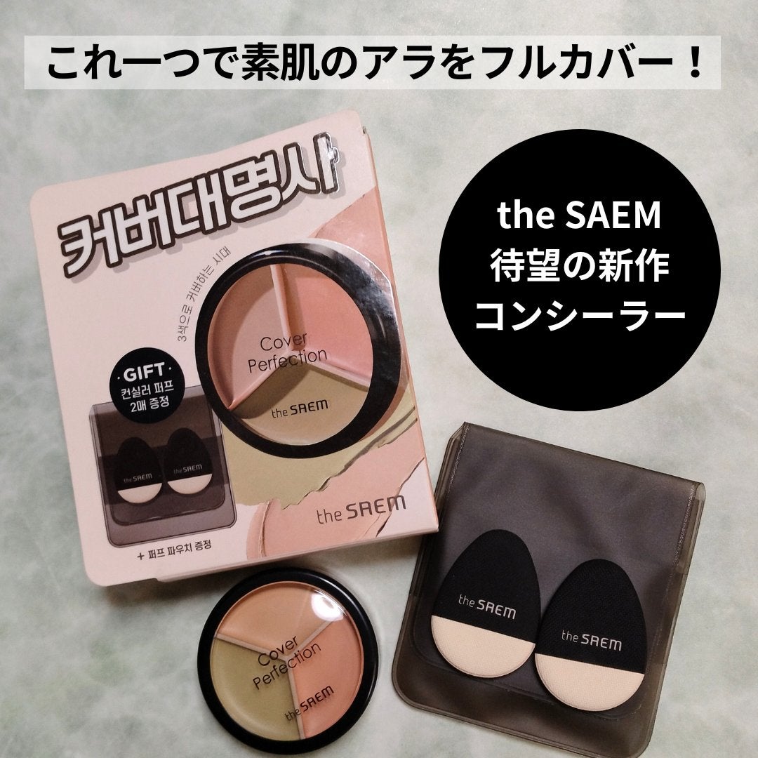 カバーパーフェクション トリプル ポット コンシーラー/the SAEM/パレットコンシーラーを使ったクチコミ(1枚目)