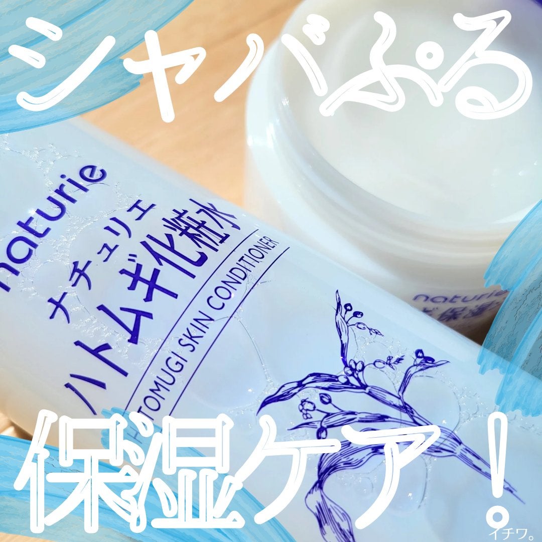 ハトムギ保湿ジェル(ナチュリエ スキンコンディショニングジェル)/ナチュリエ/美容液を使ったクチコミ(1枚目)