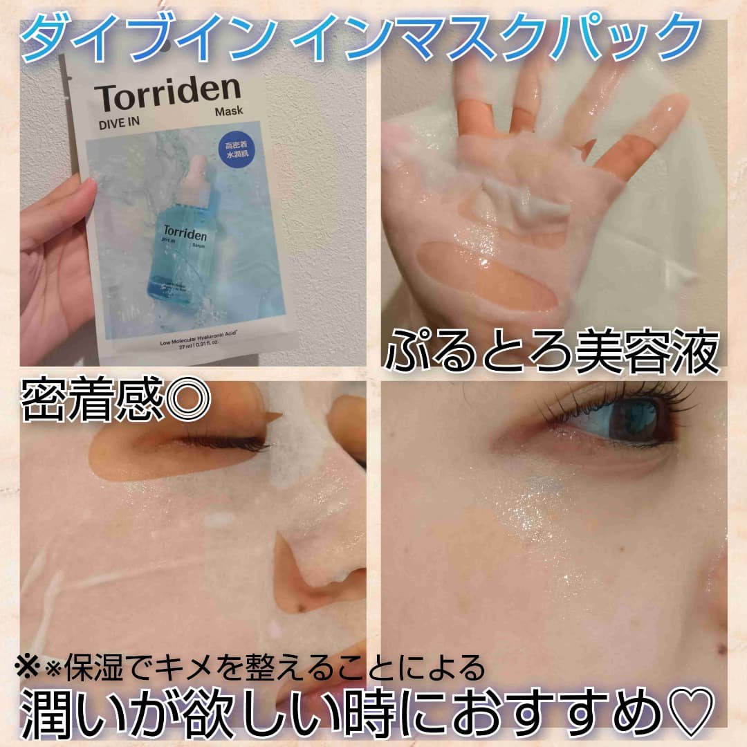 トリデン ダイブインマスクパック/Torriden/シートマスク・パックを使ったクチコミ（2枚目）