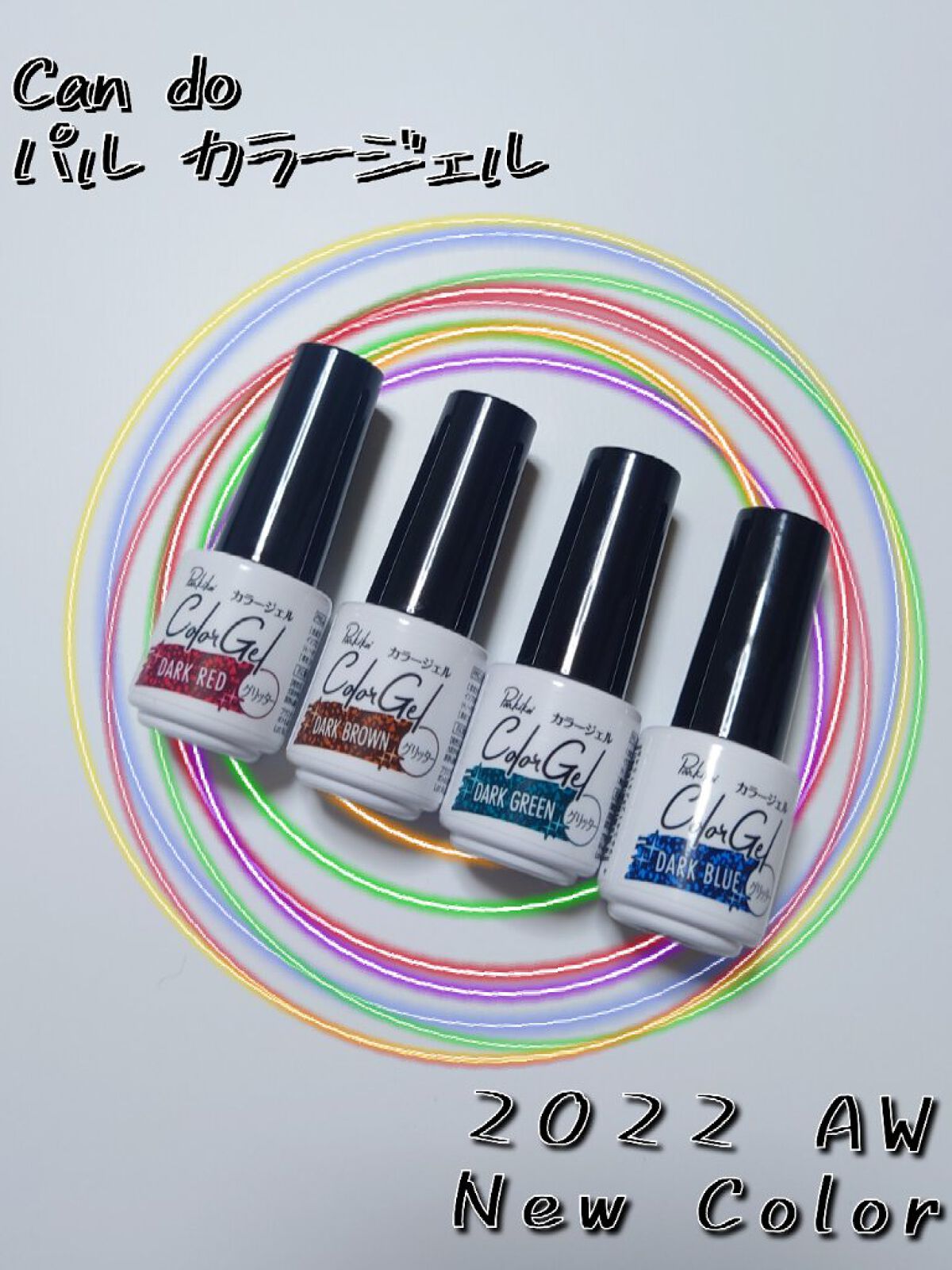 パル カラージェル/キャンドゥ/ジェルネイルを使ったクチコミ（1枚目）