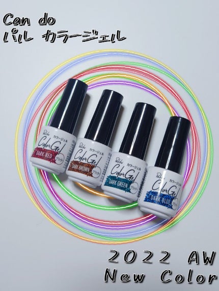 パル カラージェル/キャンドゥ/ジェルネイルを使ったクチコミ(1枚目)