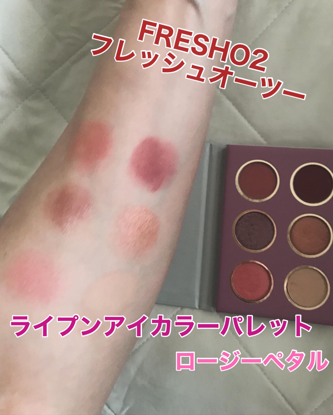 ライプンアイカラーパレット ロージーペタル/FRESHO2/アイシャドウパレットを使ったクチコミ（1枚目）