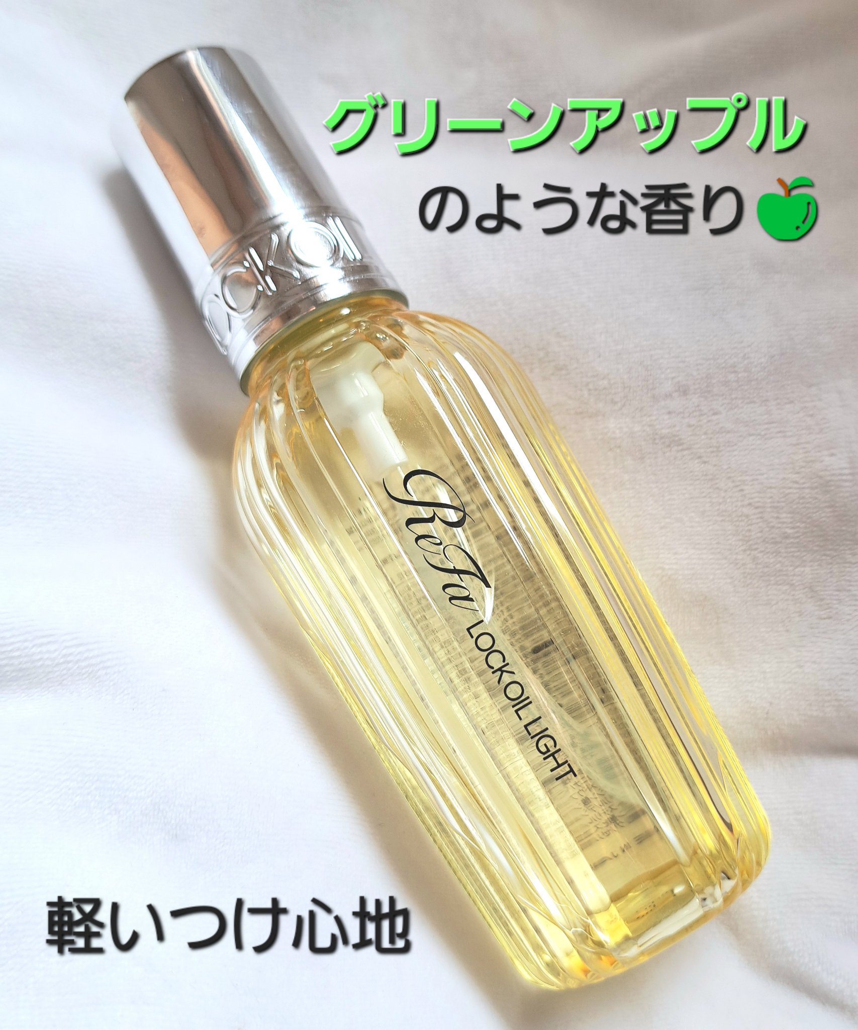 リファ ロックオイルライト/ReFa/ヘアオイルを使ったクチコミ（2枚目）