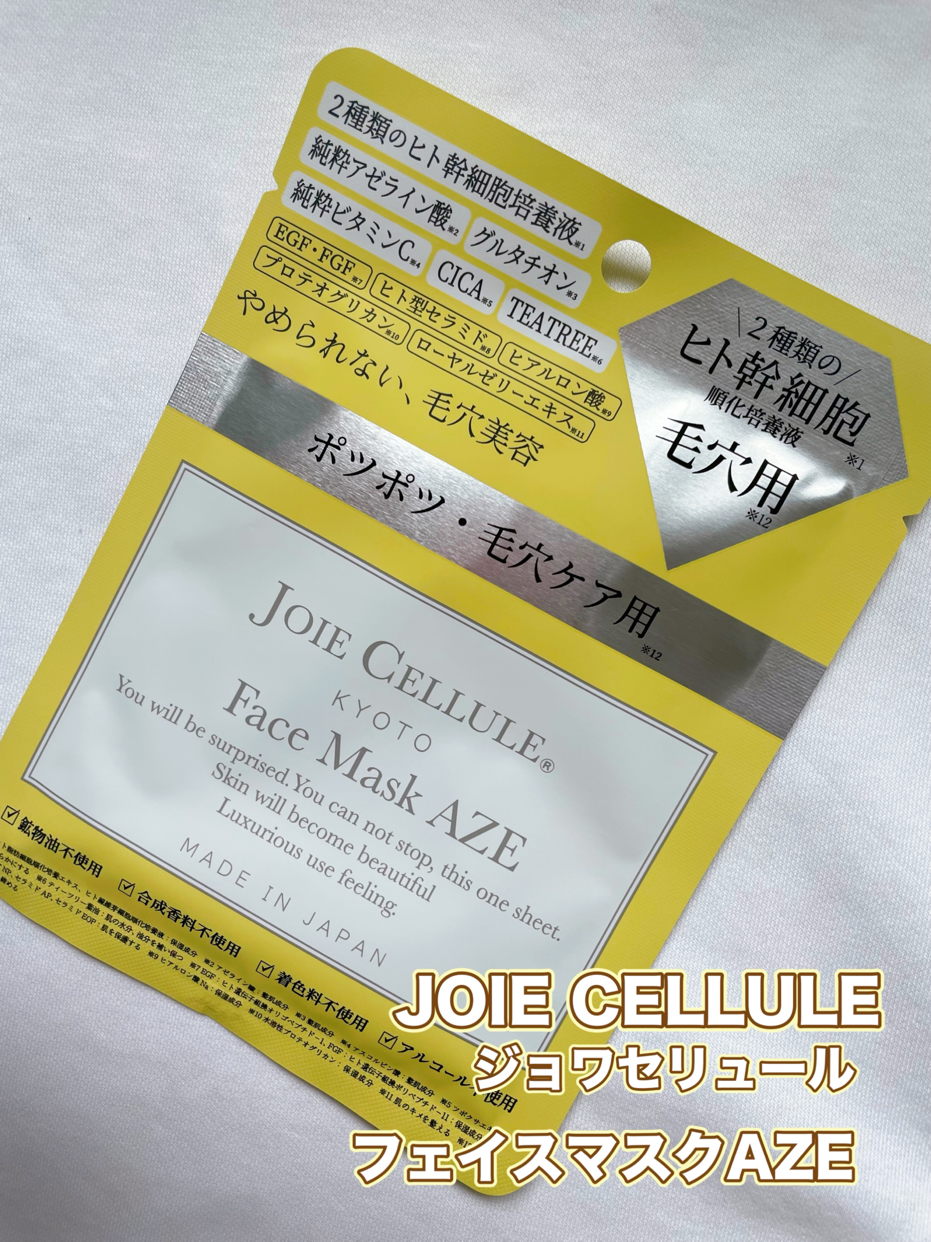 ジョワセリュール フェイスマスク AZE/JOIE CELLULE/シートマスク・パックを使ったクチコミ（1枚目）