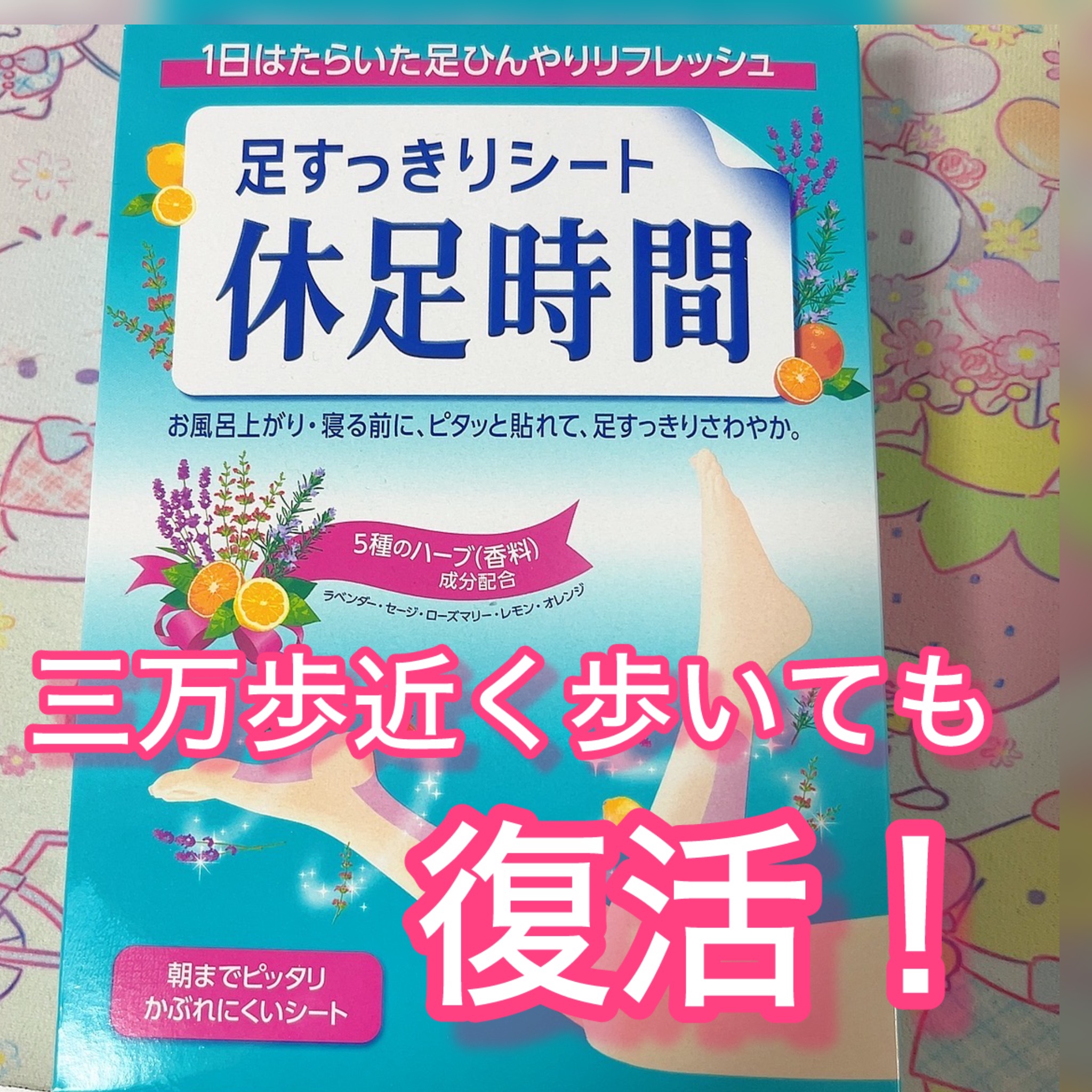 休足時間　足すっきりシート　/休足時間


大阪京都旅行で2日連続で一日に3万歩近く歩いて、足の裏とふくらはぎが筋肉痛のようになって、大変な思いをしました💦

そこで、今まで効果信じてなかったけど、休足時間をドラッグストアで購入。

さっ