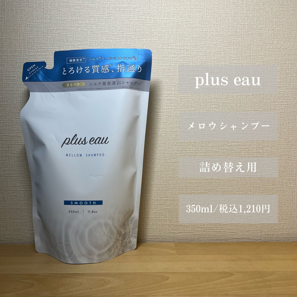 メロウシャンプー/メロウトリートメント/plus eau/市販シャンプーを使ったクチコミ（2枚目）