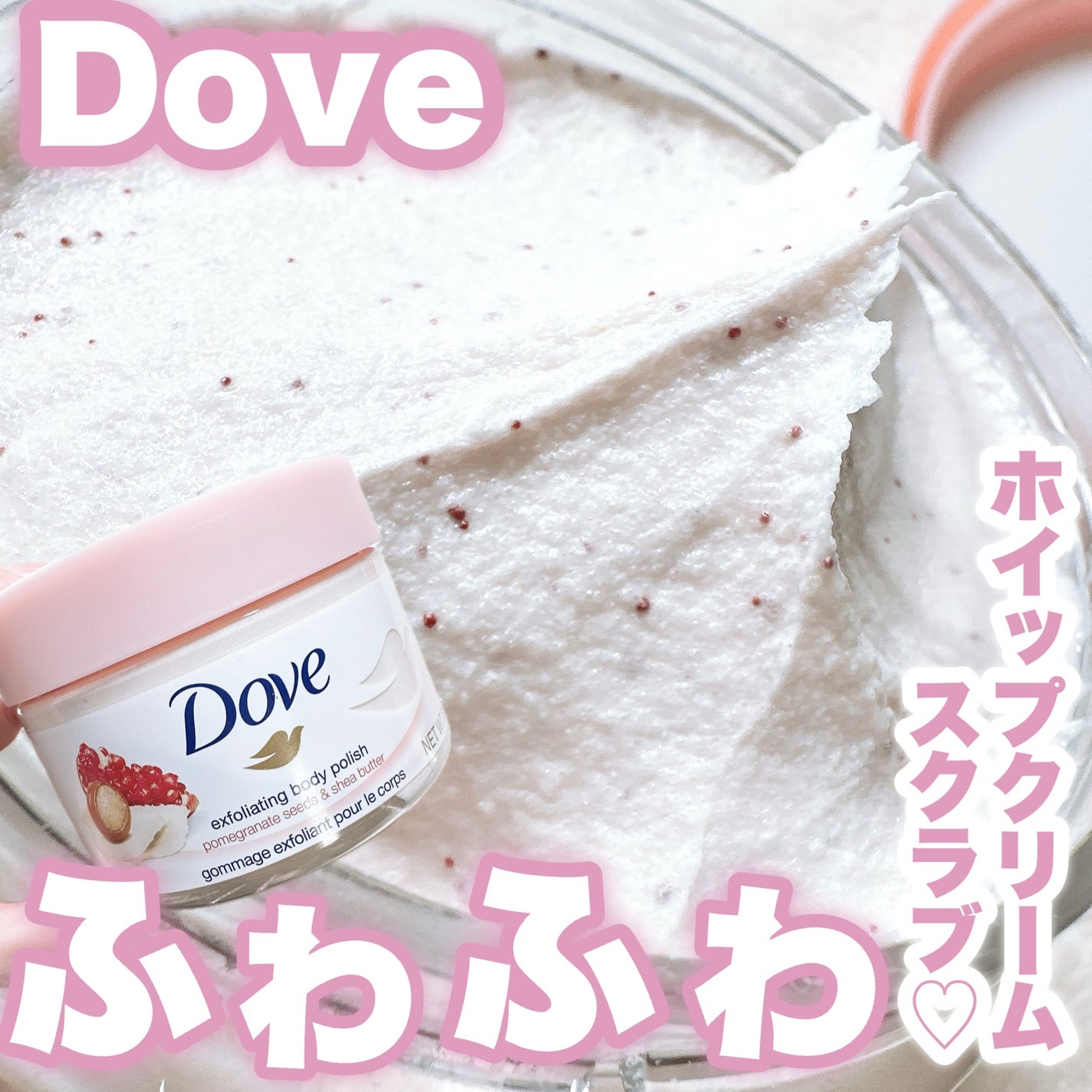 ダヴ ふわとろクリーミースクラブ ザクロ&シアバター/ダヴ/ボディスクラブを使ったクチコミ(1枚目)