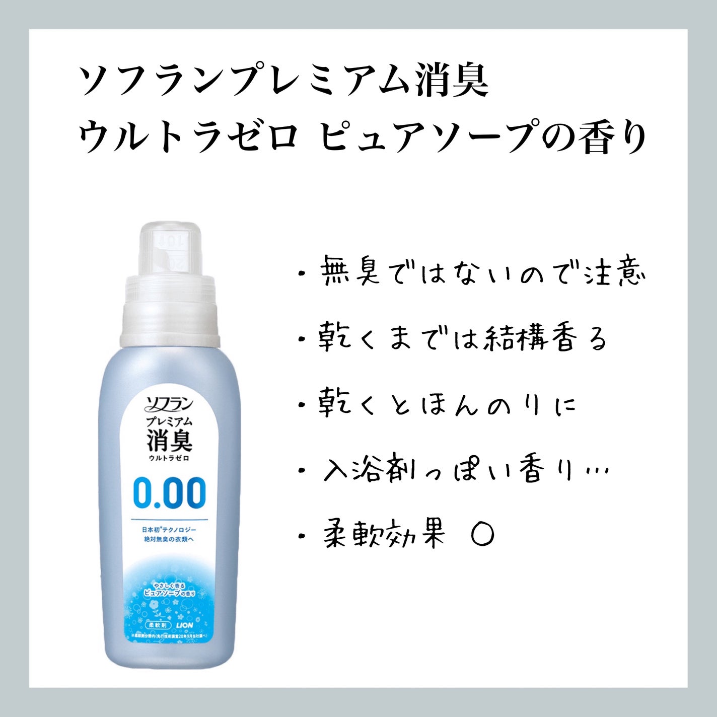 プレミアム消臭 ウルトラゼロ ピュアソープの香り/ソフラン/柔軟剤を使ったクチコミ(1枚目)