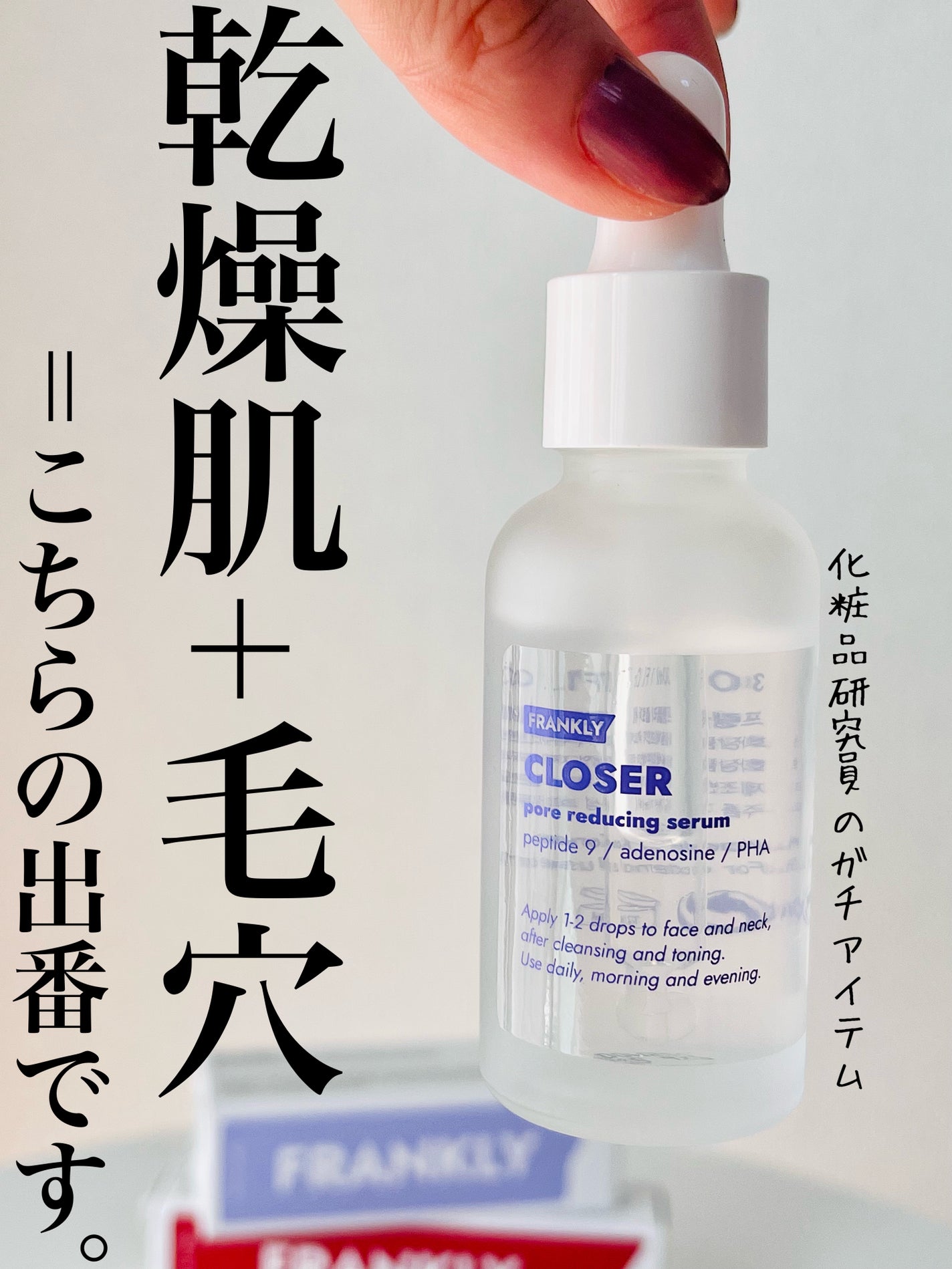 クローザーセラム/Frankly/美容液を使ったクチコミ(1枚目)