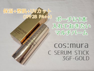 cos:mura C SERUM STICKのクチコミ「cos:mura C SERUM STICK 3GF-GOLDを使用しました。

乾燥が気にな.....」（1枚目）