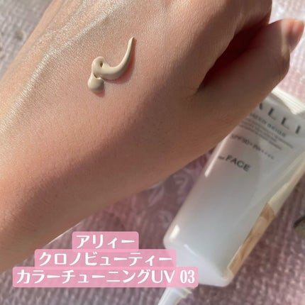 アリィー クロノビューティ カラーチューニングUV/アリィー/日焼け止めクリームを使ったクチコミ(5枚目)