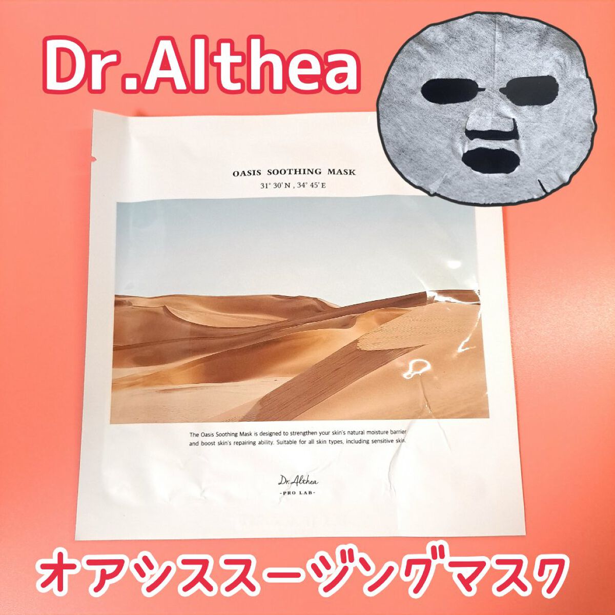 オアシス スージング マスク/Dr.Althea/シートマスク・パックを使ったクチコミ（1枚目）