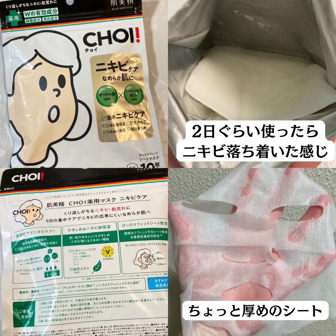 CHOI薬用マスク ニキビケア ［医薬部外品］ 通常版 10枚/肌美精/シートマスク・パックを使ったクチコミ（2枚目）