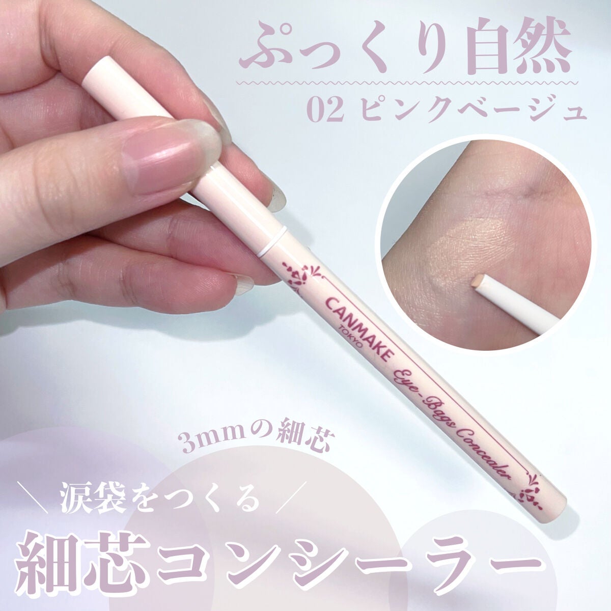 アイバッグコンシーラー/キャンメイク/ペンシルコンシーラーを使ったクチコミ(1枚目)