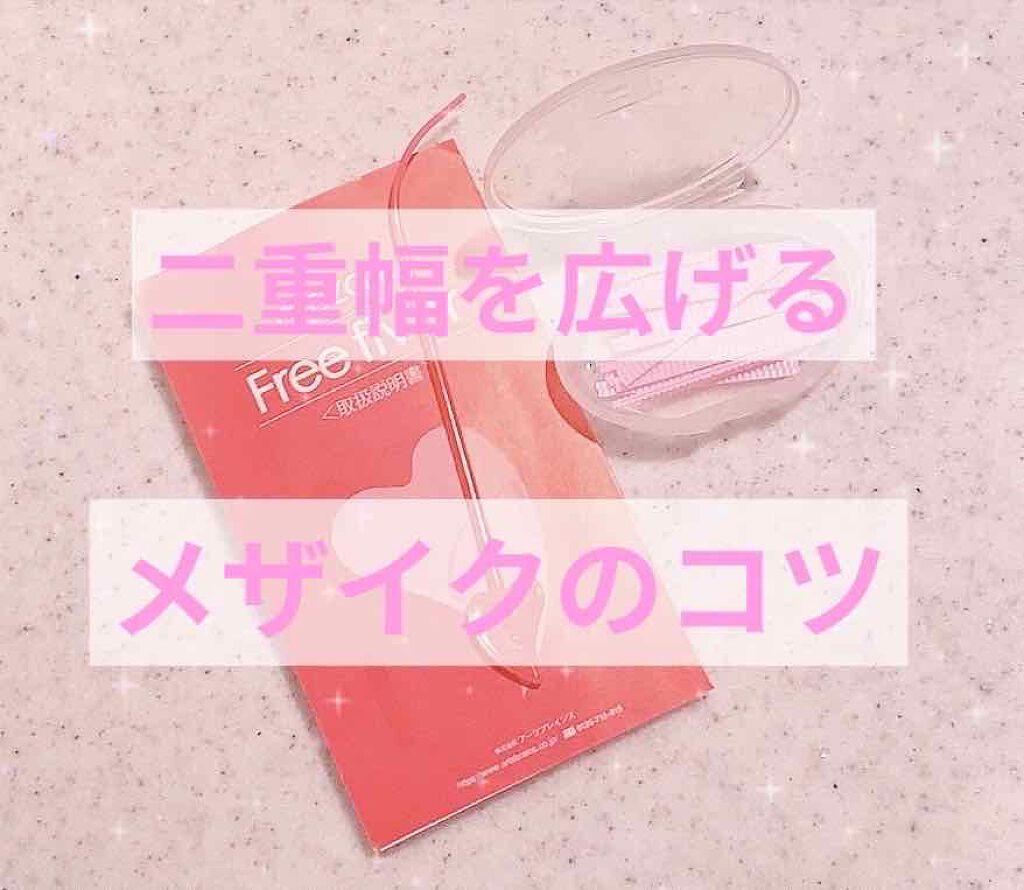 フリーファイバー120 スタンダードタイプ /メザイク/二重まぶた用アイテムを使ったクチコミ(1枚目)