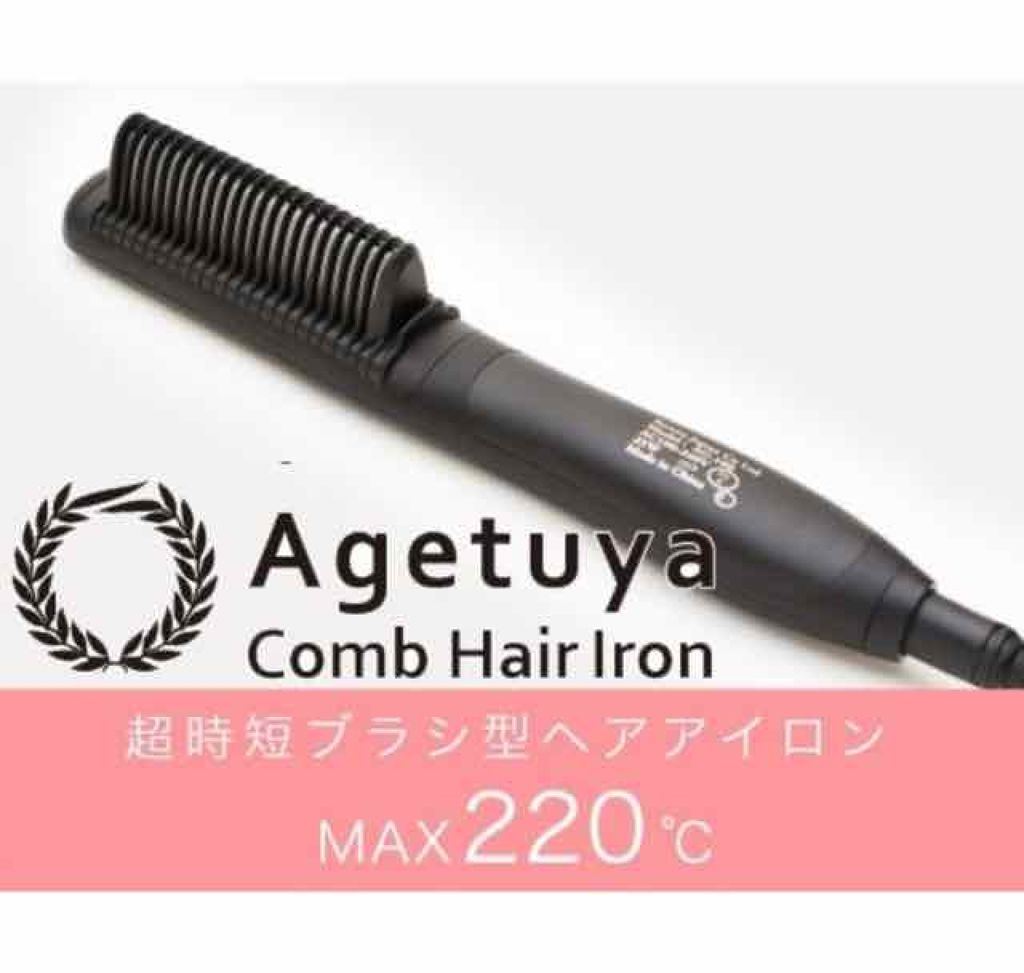 AGETUYA コームヘアアイロン アゲツヤコーム/ローネジャパン/ヒートブラシを使ったクチコミ（1枚目）