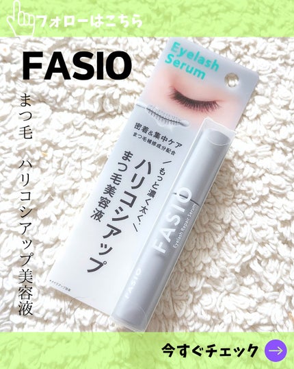 まつ毛 ハリコシアップ美容液/FASIO/まつげ美容液を使ったクチコミ(1枚目)