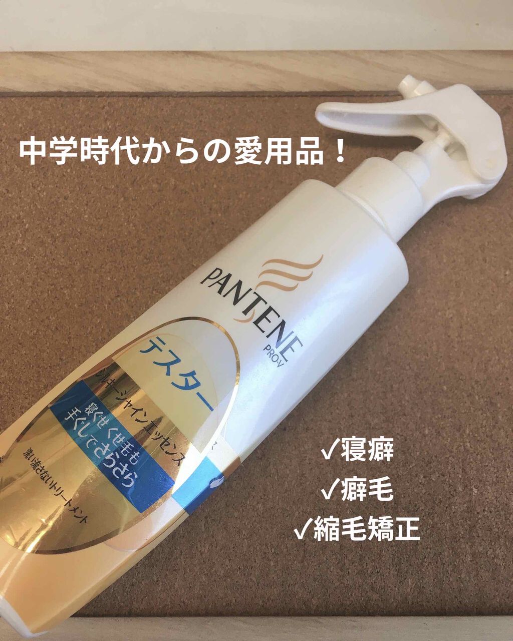 シルキースムースケア トリートメントウォーター パサついてまとまらない髪用/パンテーン/プレスタイリング・寝ぐせ直しを使ったクチコミ（1枚目）