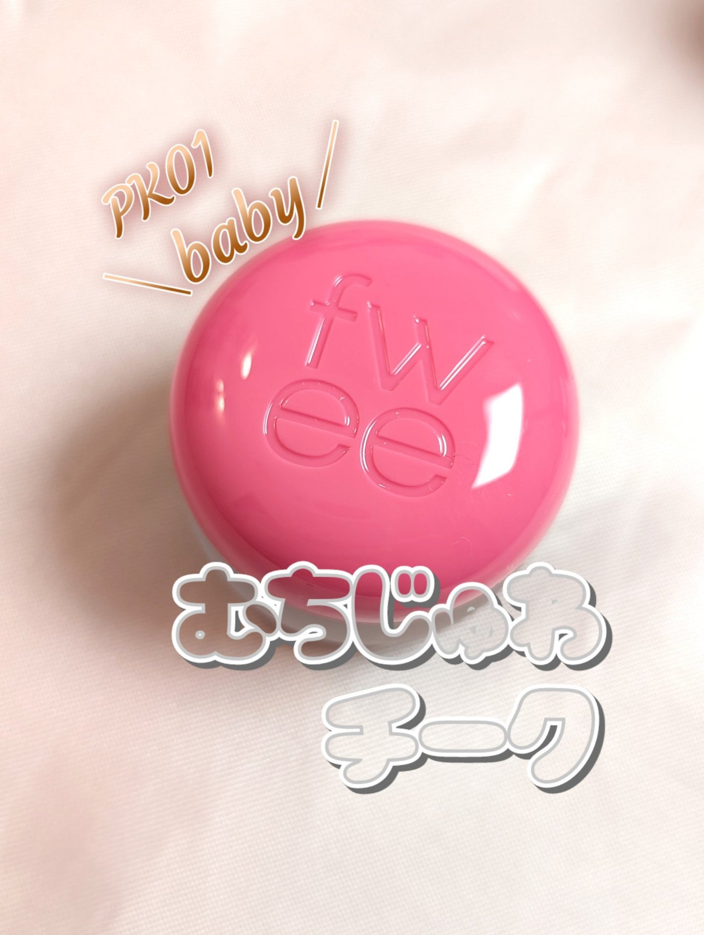 リップアンドチーク ブラーリープリンポット/fwee/口紅を使ったクチコミ(1枚目)