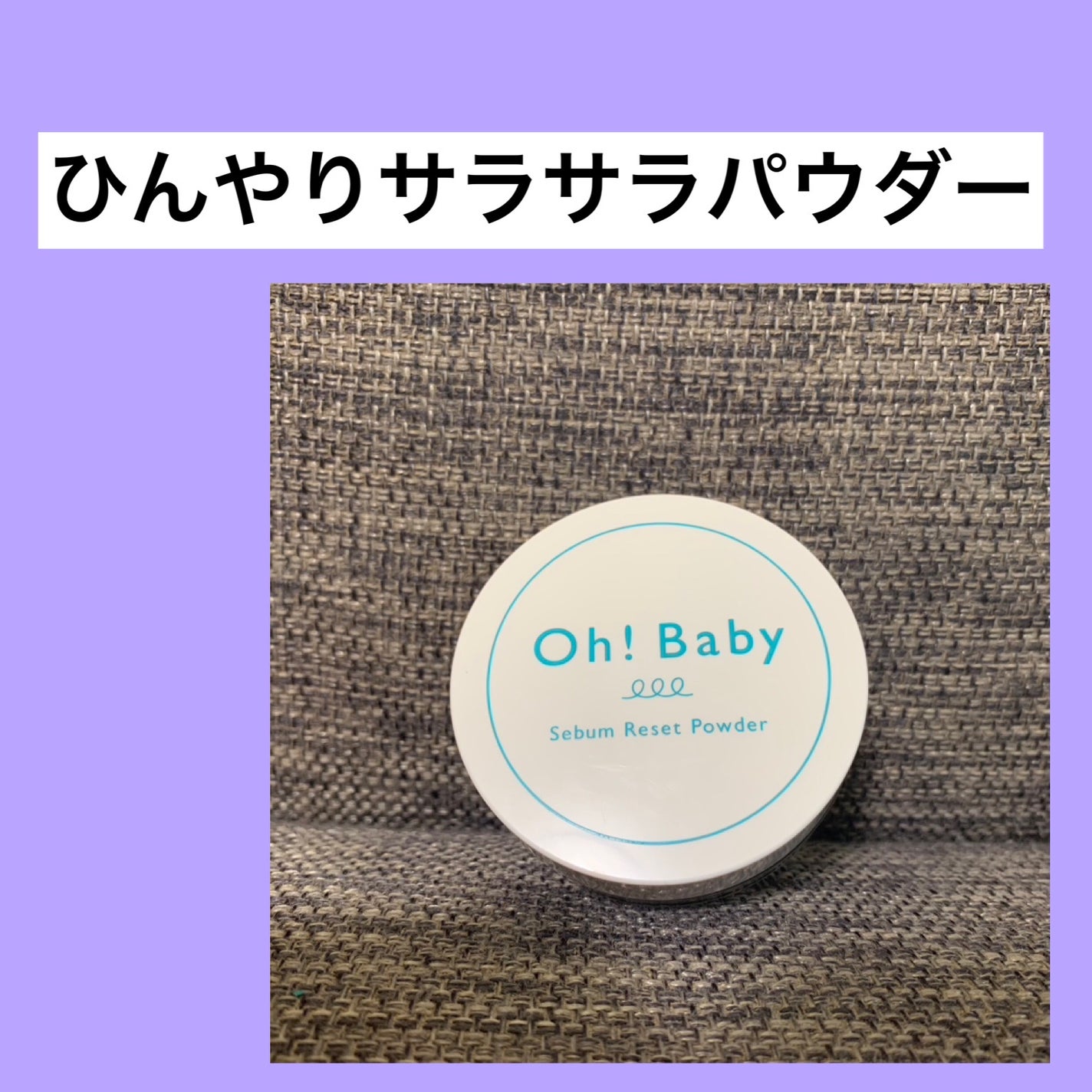 Oh!Baby シーバムリセットパウダー/ハウス オブ ローゼ/ルースパウダーを使ったクチコミ(1枚目)