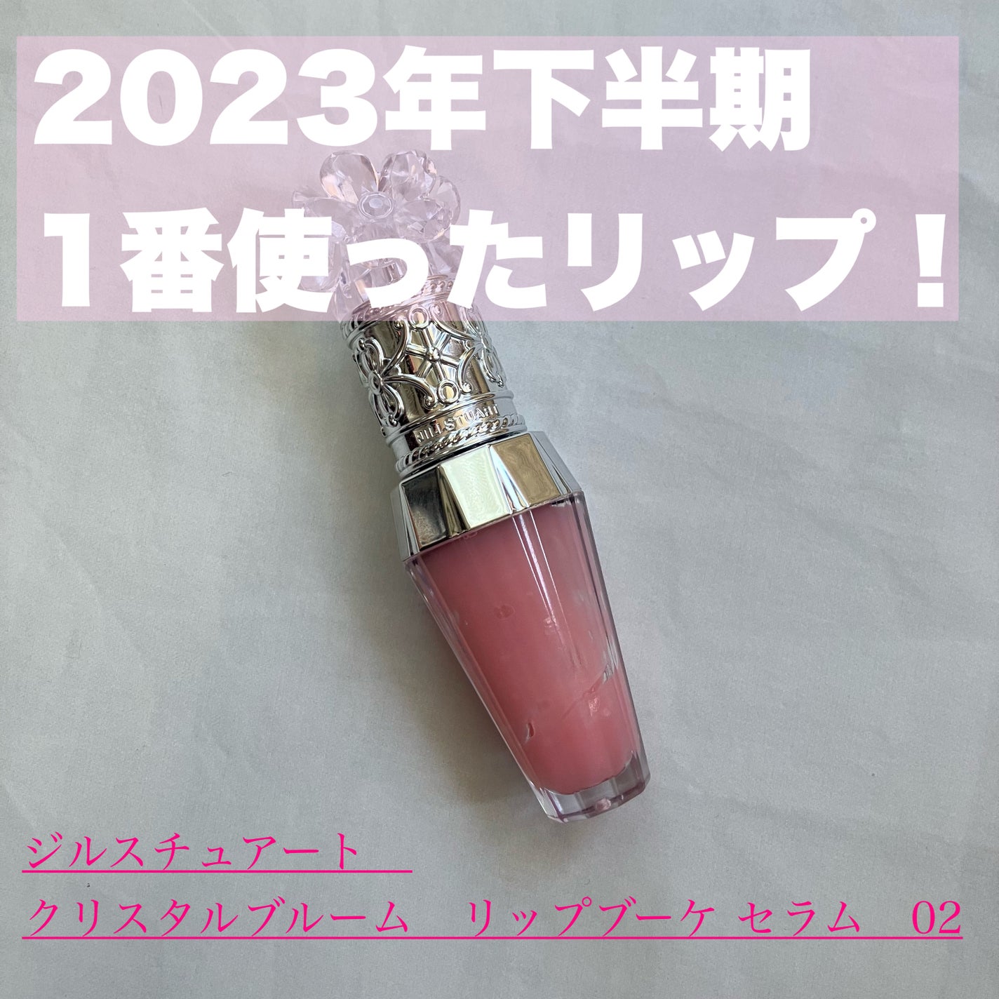 ジルスチュアート クリスタルブルーム リップブーケ セラム/JILL STUART/リッププランパーを使ったクチコミ(1枚目)