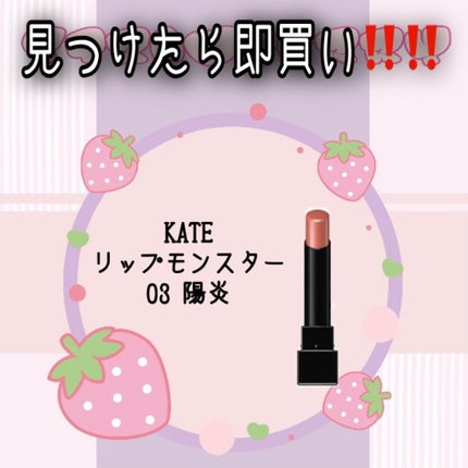 ケイト リップモンスター/KATE/口紅を使ったクチコミ(1枚目)