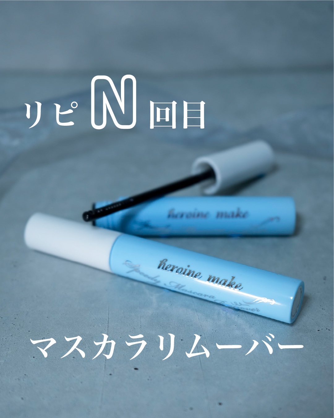 ヒロインメイクＳＰ スピーディーマスカラリムーバー/ヒロインメイク/ポイントメイクリムーバーを使ったクチコミ（1枚目）