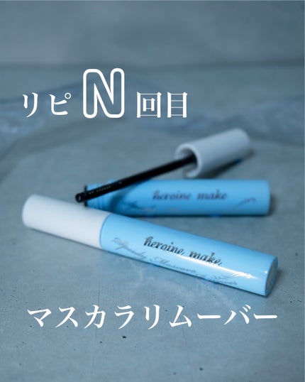 ヒロインメイクSP スピーディーマスカラリムーバー/ヒロインメイク/ポイントメイクリムーバーを使ったクチコミ(1枚目)