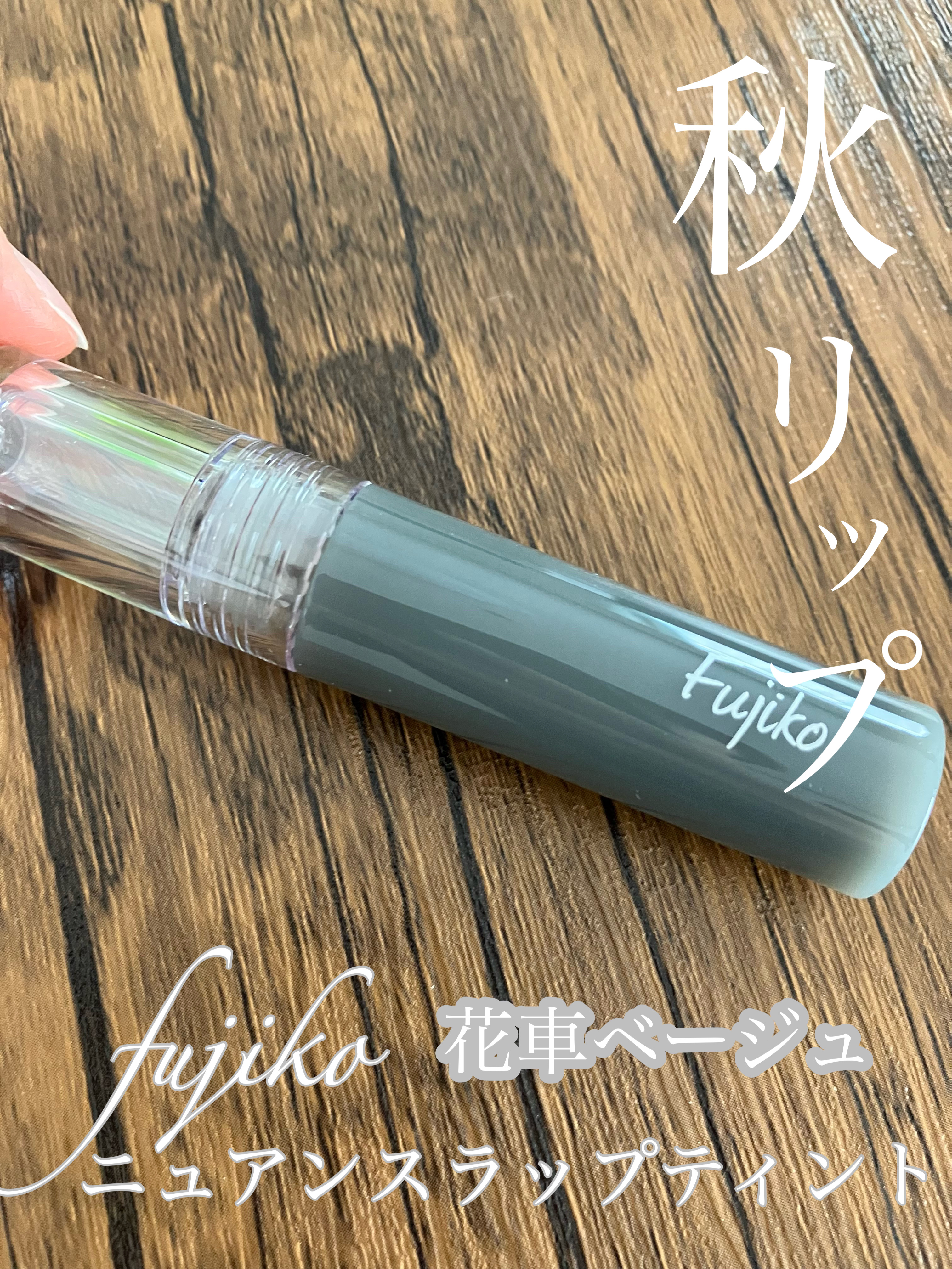 ニュアンスラップティント/Fujiko/リップティントを使ったクチコミ（1枚目）