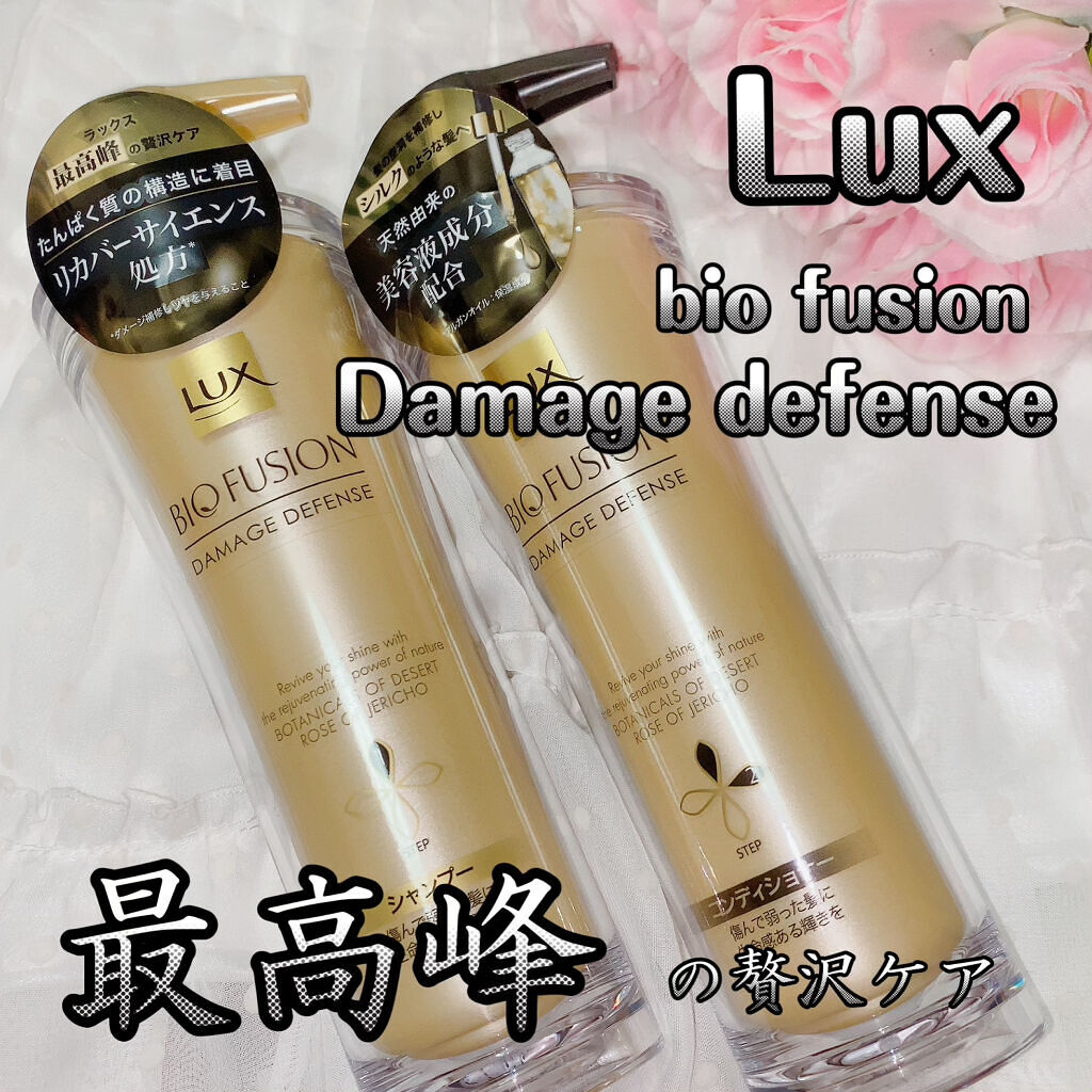 バイオフュージョン シャンプー／コンディショナー/LUX/市販シャンプーを使ったクチコミ（1枚目）