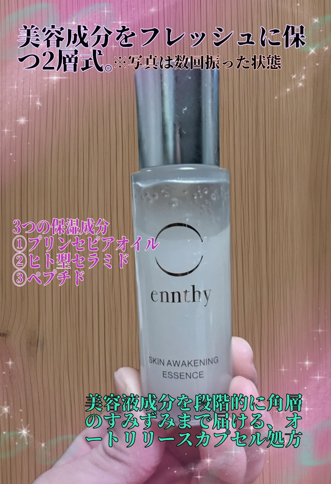 スキンアウェイクニングエッセンス ミニボトル25ml/ennthy/美容液を使ったクチコミ（2枚目）