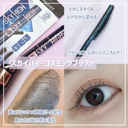スカイハイ コスミックブラスト/MAYBELLINE NEW YORK/マスカラを使ったクチコミ(1枚目)