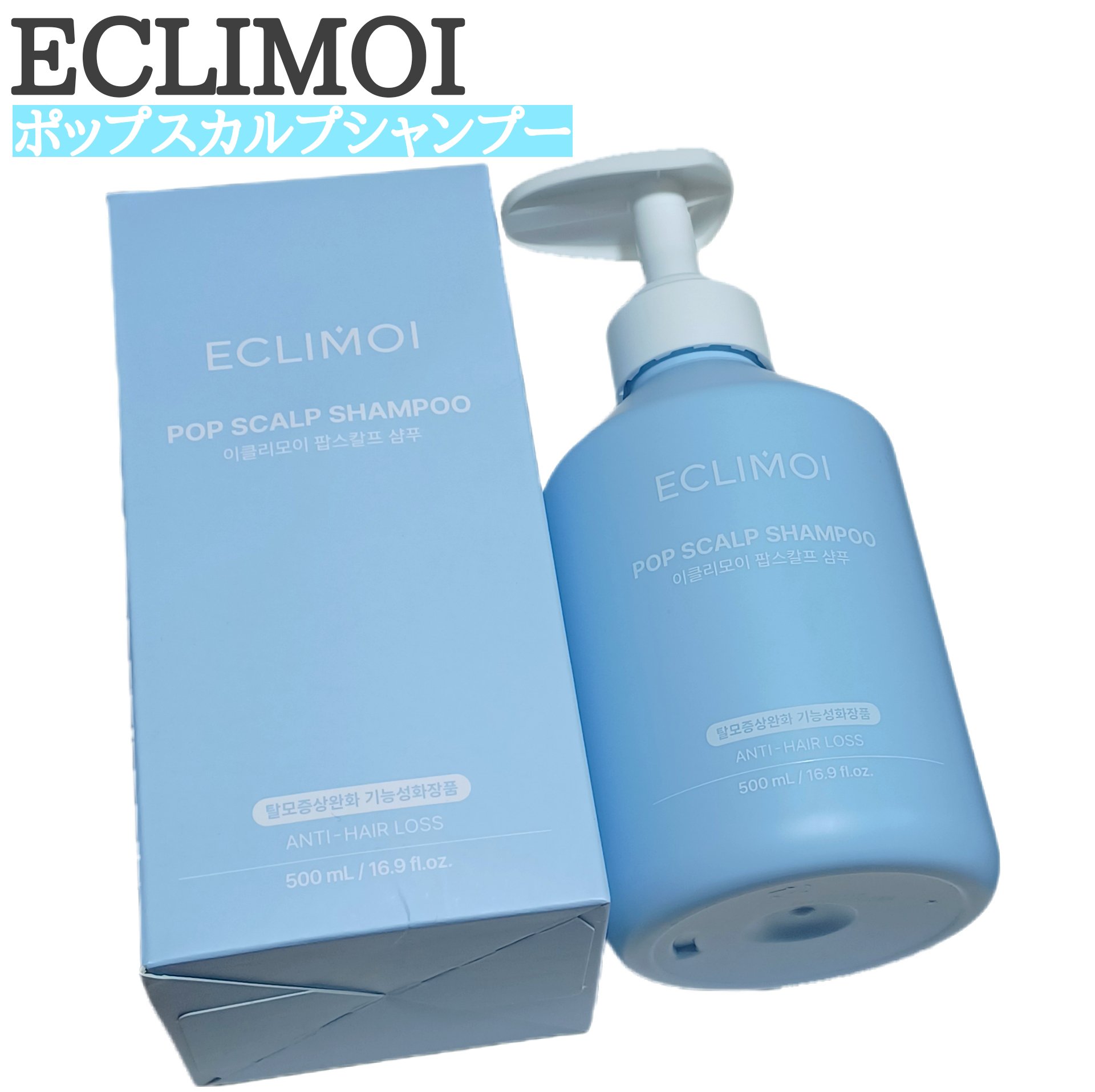 ポップスカルプシャンプー/ECLIMOI/市販シャンプーを使ったクチコミ（1枚目）