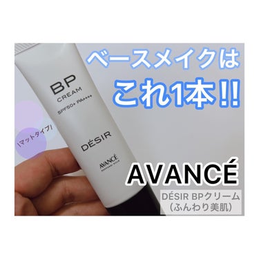 アヴァンセ アヴァンセ デジール BPクリーム マットのクチコミ「♡♡♡
@avance_cosmeticsさんより
DÉSIR BPクリーム（ふんわり美肌）を.....」（1枚目）