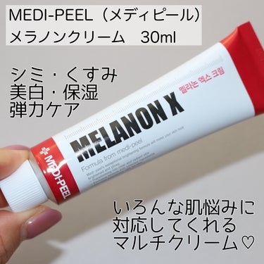 MEDIPEEL  メラノンクリームのクチコミ「
MEDI-PEEL（メディピール）
メラノンクリーム　30ml




＼美白ケアもできて弾.....」（2枚目）