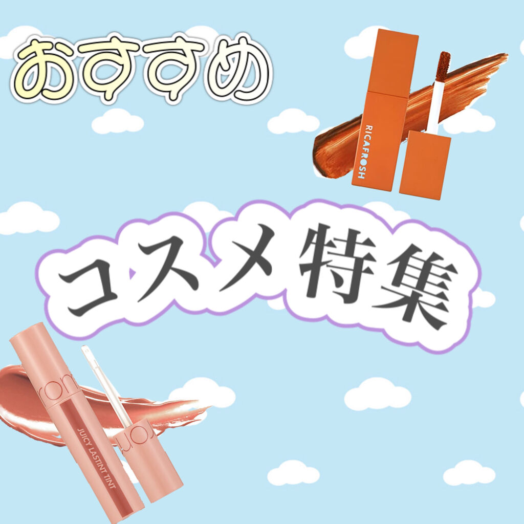 ジューシーラスティングティント/rom&nd/リップティントを使ったクチコミ（1枚目）