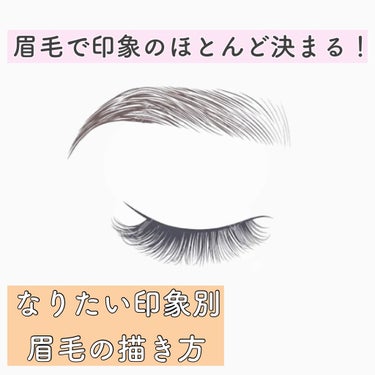 眉毛で印象はガラッと変わる！！なりたい雰囲気別の眉毛✨


印象管理メイクから私が学んだ
眉毛が与える印象について教えます！


眉毛は感情を表すパーツだよ！
( ´△｀)( ｀△´)( ‾ △ ‾