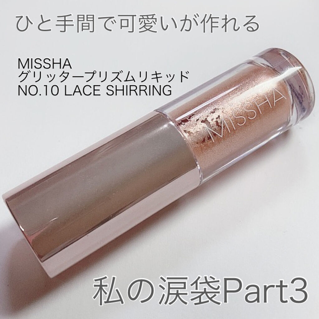 グリッタープリズム リキッド/MISSHA/グリッターを使ったクチコミ（1枚目）