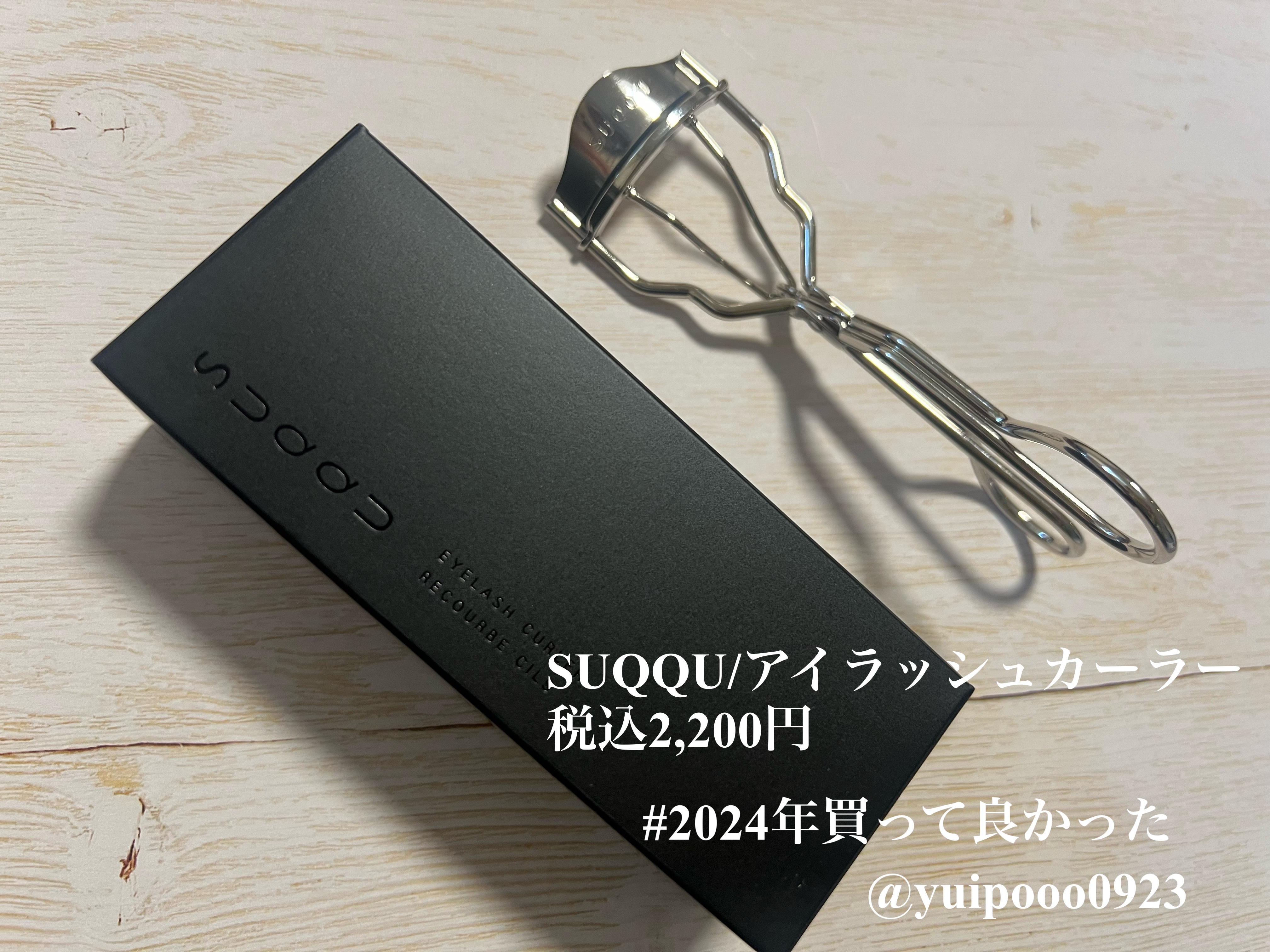 アイラッシュ カーラー/SUQQU/ビューラーを使ったクチコミ（1枚目）