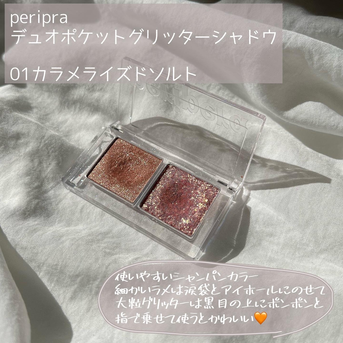 デュオ ポケット グリッター シャドウ/PERIPERA/アイシャドウパレットを使ったクチコミ(2枚目)