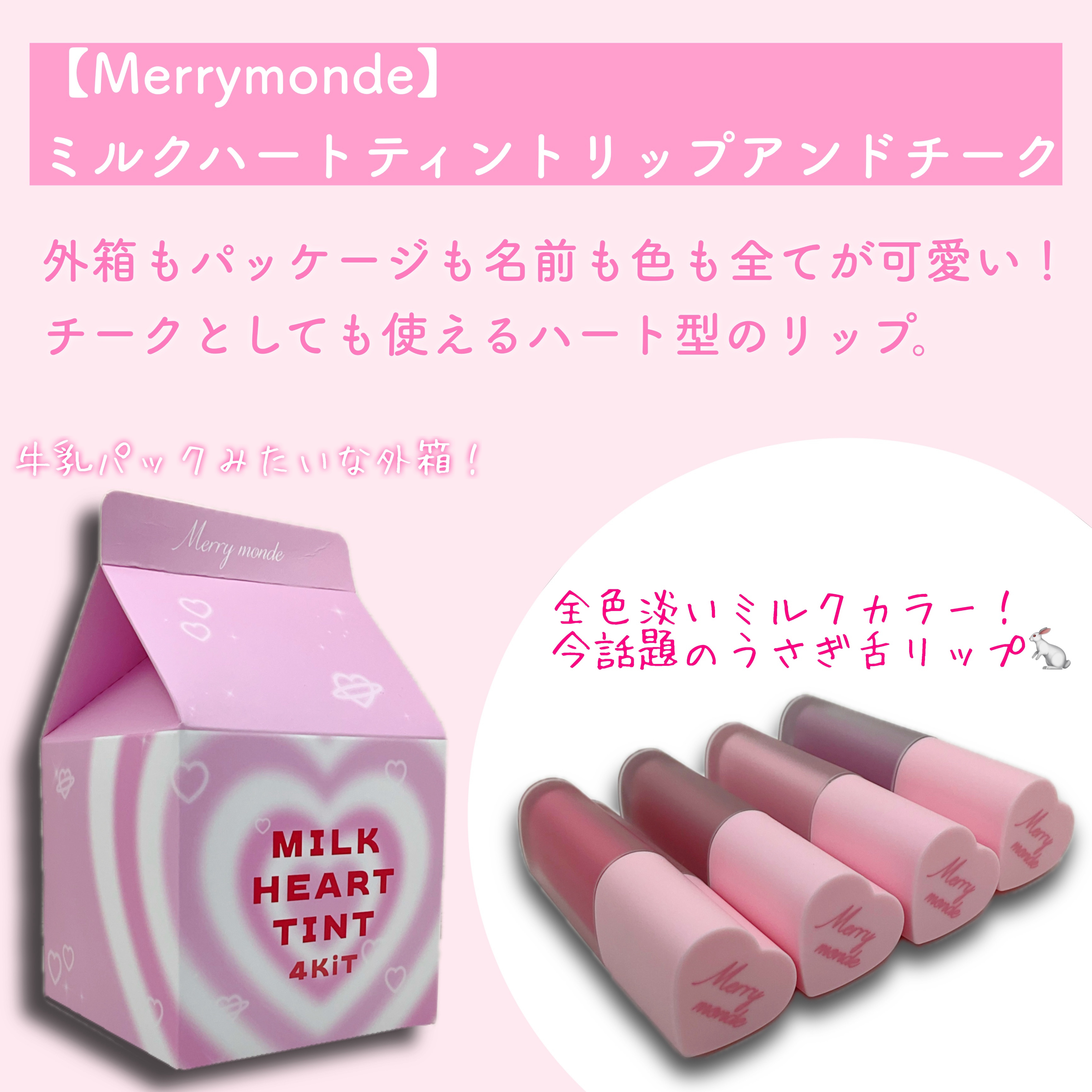 ミルクハートティントリップアンドチーク/Merrymonde/リップティントを使ったクチコミ（2枚目）