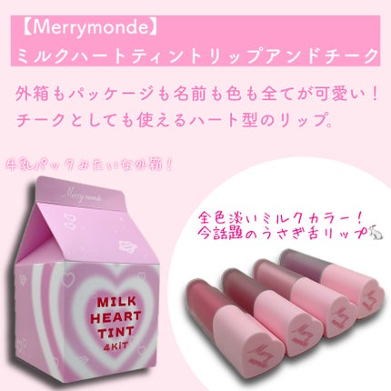 ミルクハートティントリップアンドチーク/Merrymonde/リップティントを使ったクチコミ(2枚目)