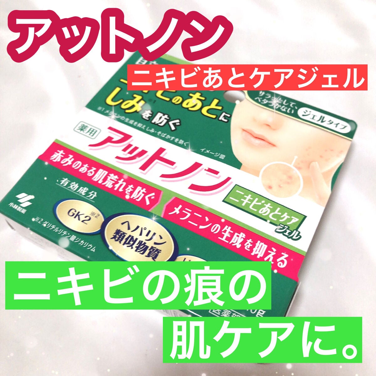 ニキビあとケアジェル/アットノン/その他スキンケアを使ったクチコミ(1枚目)