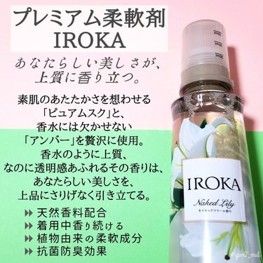 IROKA 柔軟仕上げ剤  ネイキッドリリー のクチコミ「＼話題の香水みたいな柔軟剤💞／

上品な透明感のある香りで、
万人受け間違いナシ☝️！！
家族.....」（2枚目）