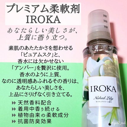 プレミアム柔軟剤 IROKA ネイキッドリリーの香り/IROKA/柔軟剤を使ったクチコミ(2枚目)