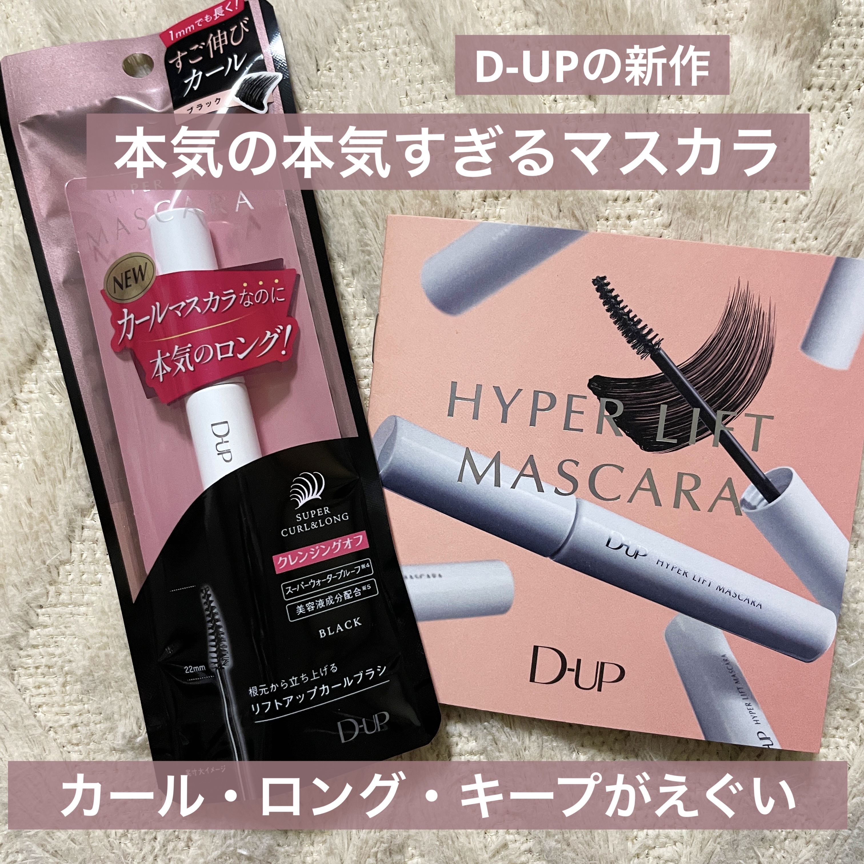 D-UP  ディーアップ ハイパーリフトマスカラ

LIPS当選品です♪

届いてから、毎日使用してのレビューです✏️




⚫︎良い所
伸びる！カールが落ちてこない！
速乾でまぶたにつきにくい
スッキリ繊細に長くなる
夜までしっかりキー